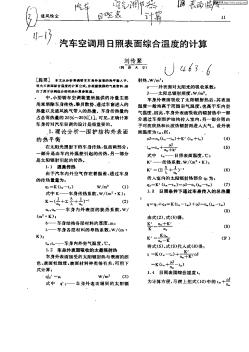 汽車空調(diào)用日照表面綜合溫度的計(jì)算