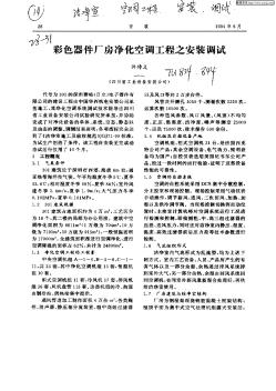 彩色器件廠房凈化空調(diào)工程之安裝調(diào)試