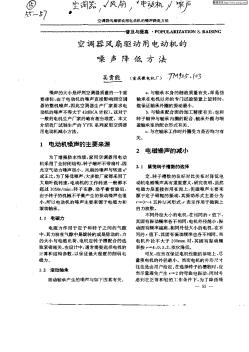 空调器风扇驱动用电动机的噪声降低方法