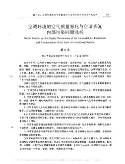 空調(diào)環(huán)境的空氣質(zhì)量惡化與空調(diào)系統(tǒng)內(nèi)部污染問題淺析