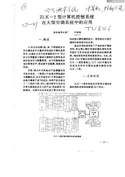 ZLK—2型計(jì)算機(jī)控制系統(tǒng)在大型空調(diào)系統(tǒng)中的應(yīng)用