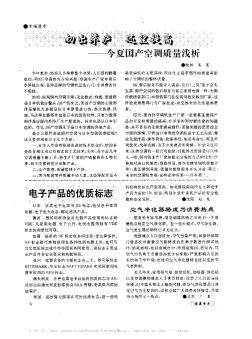 初出茅廬  還望提高——今夏國產(chǎn)空調(diào)質(zhì)量淺析
