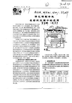 溴化锂制冷机在纺织空调中的应用