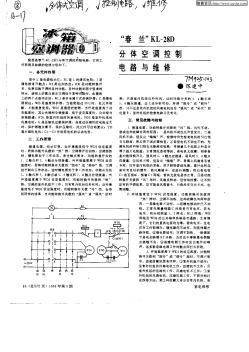 “春兰”KL—28D分体空调控制电路与维修