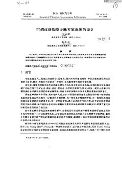 空調設備故障診斷專家系統(tǒng)的設計