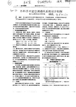 外科手术室空调通风系统设计初探