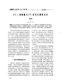 PY-1型噴嘴與PY系列空調噴水室