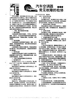 汽車空調(diào)器常見故障的檢修