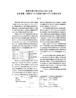 美国空调与制冷学会(ARI)主席克利福德·里斯在’94中国制冷展作CFC问题的报告