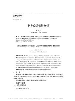 列车空调设计分析