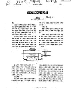 储冰式空调系统