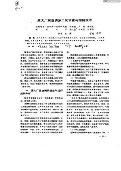 高大厂房空调多工况节能与控制技术