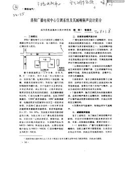 洛陽廣播電視中心空調(diào)系統(tǒng)及其減噪隔聲設(shè)計簡介