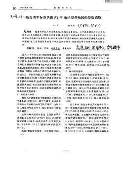 結(jié)合美軍標(biāo)談快艇設(shè)計(jì)中通風(fēng)空調(diào)系統(tǒng)的參數(shù)選取