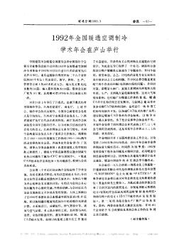 1992年全国暖通空调制冷学术年会在庐山举行