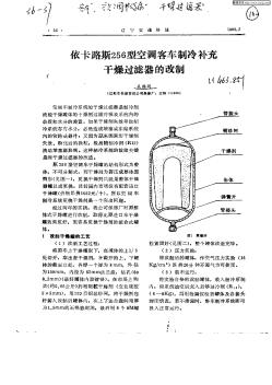 依卡路斯256型空调客车制冷补充干燥过滤器的改制