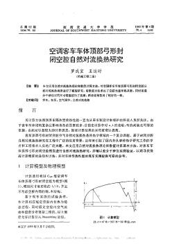 空调客车车体顶部弓形封闭空腔自然对流换热研究