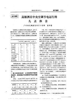 高級酒店中央空調節(jié)電運行的幾點體會