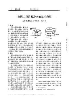 空調(diào)工程的蓄冷水池技術應用