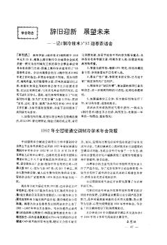 1992年全国暖通空调制冷学术年会简报