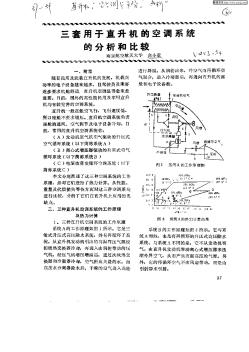 三套用于直升机的空调系统的分析和比较