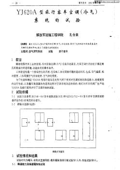 YJ620A型旅行客车空调(冷气)系统的试验