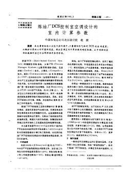 煉油廠DCS控制室空調(diào)設(shè)計(jì)的室內(nèi)計(jì)算參數(shù)