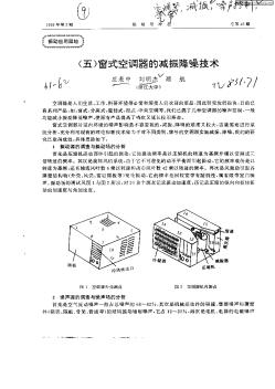 （五）窗式空调器的减振降噪技术