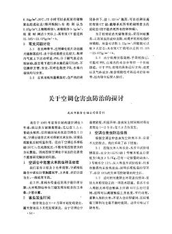 关于空调仓害虫防治的探讨