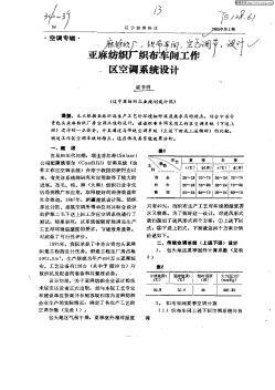 亚麻纺织厂织布车间工作区空调系统设计