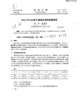 R22／R142b用于高溫空調(diào)的實(shí)驗(yàn)研究