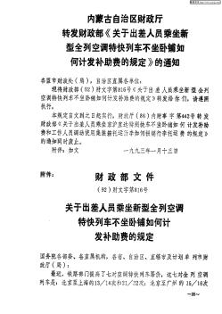 内蒙古自治区财政厅转发财政部《关于出差人员乘坐新型全列空调特快列车不坐卧铺如何计发补助费的规定》的通知