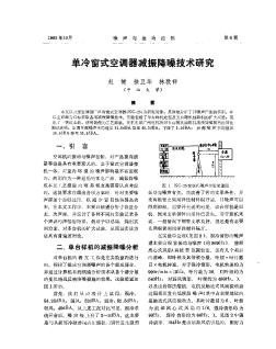 单冷窗式空调器减振降噪技术研究