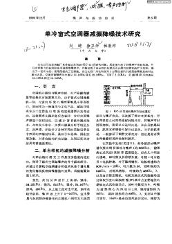 单冷窗式空调器减振降噪技术研究