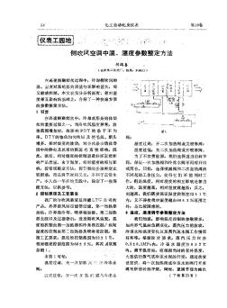 侧吹风空调中温、湿度参数整定方法