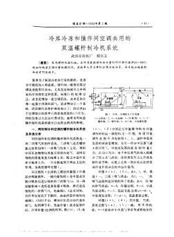 冷庫冷凍和操作間空調(diào)共用的雙溫螺桿制冷機(jī)系統(tǒng)