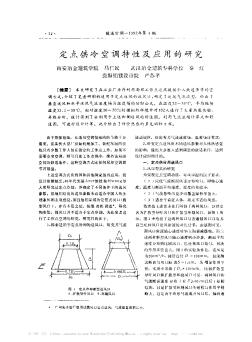 定点供冷空调特性及应用的研究