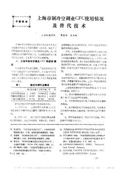 上海市制冷空调业CFC使用情况及替代技术