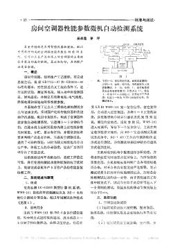 房间空调器性能参数微机自动检测系统