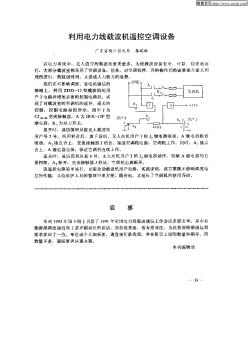 利用电力线载波机遥控空调设备