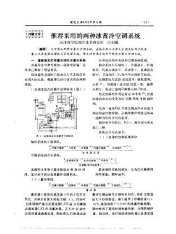 推薦采用的兩種冰蓄冷空調(diào)系統(tǒng)