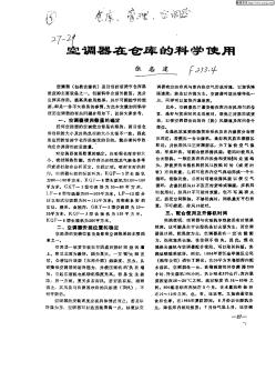 空调器在仓库的科学使用