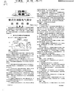 窗式空调器电气部分故障检修