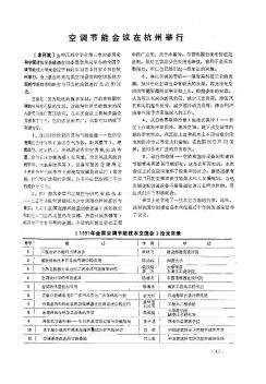 空调节能会议在杭州举行