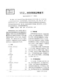 SYZ_(25B)型空调双层硬座车