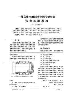 一种高效率的制冷空调节流装置热电式膨胀阀