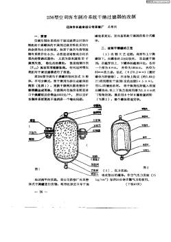 256型空调客车制冷系统干燥过滤器的改制