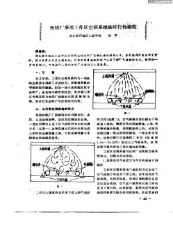 丝织厂采用工作区空调系统的可行性研究