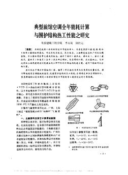 典型旅馆空调全年能耗计算与围护结构热工性能之研究