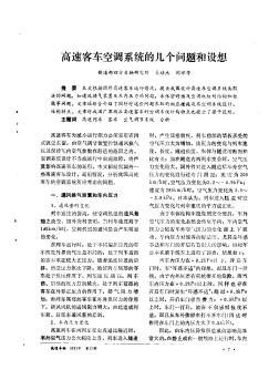 高速客車空調(diào)系統(tǒng)的幾個問題和設(shè)想